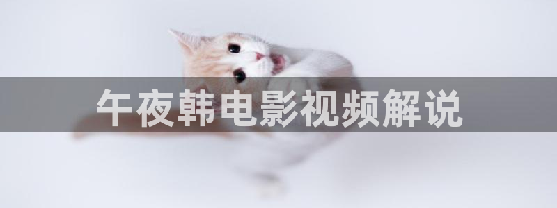 午夜浮力电影
